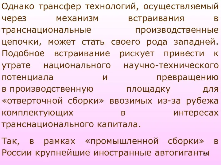 Однако трансфер технологий, осуществляемый через механизм встраивания в транснациональные производственные