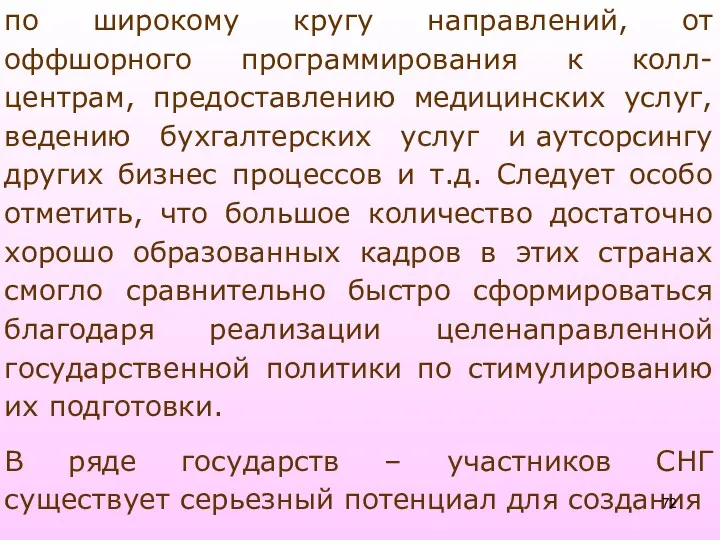 по широкому кругу направлений, от оффшорного программирования к колл-центрам, предоставлению