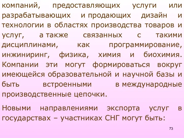 компаний, предоставляющих услуги или разрабатывающих и продающих дизайн и технологии