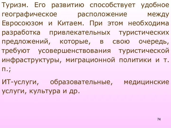 Туризм. Его развитию способствует удобное географическое расположение между Евросоюзом и