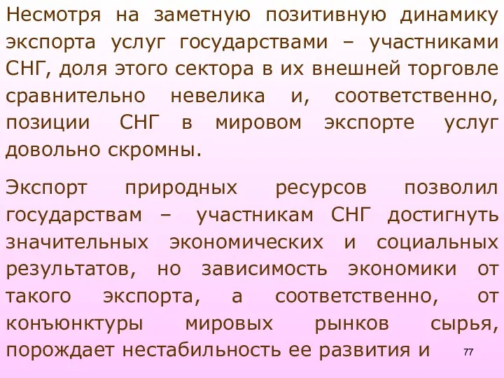 Несмотря на заметную позитивную динамику экспорта услуг государствами – участниками