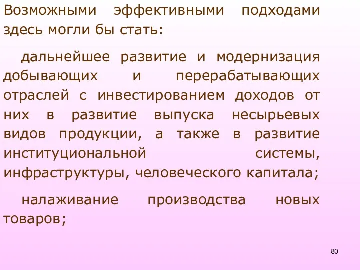 Возможными эффективными подходами здесь могли бы стать: дальнейшее развитие и