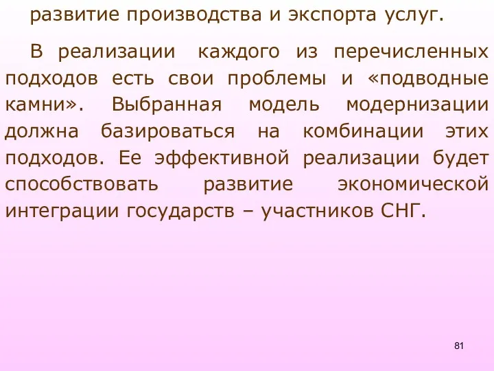 развитие производства и экспорта услуг. В реализации каждого из перечисленных