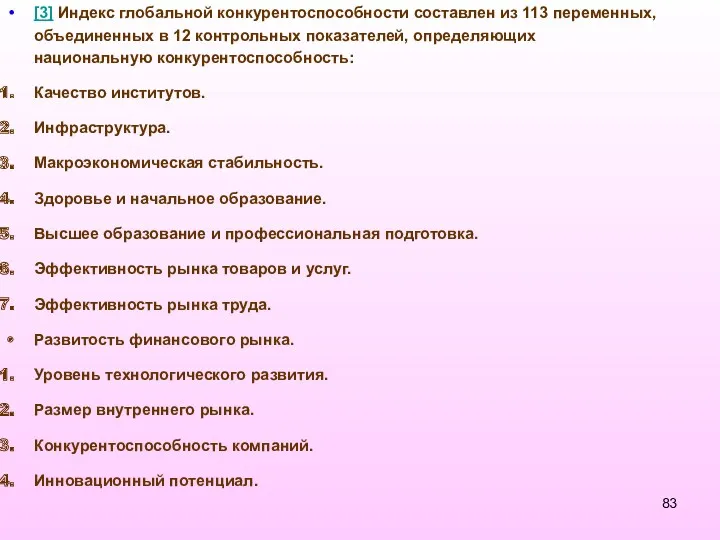 [3] Индекс глобальной конкурентоспособности составлен из 113 переменных, объединенных в