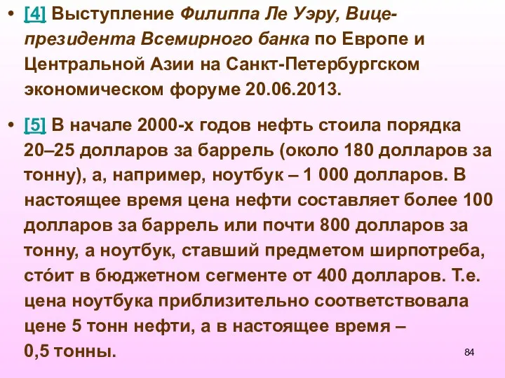 [4] Выступление Филиппа Ле Уэру, Вице-президента Всемирного банка по Европе