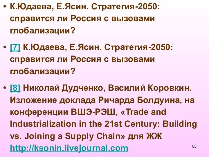 К.Юдаева, Е.Ясин. Стратегия-2050: справится ли Россия с вызовами глобализации? [7]