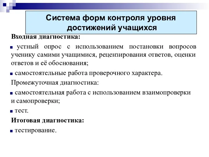 Входная диагностика: устный опрос с использованием постановки вопросов ученику самими