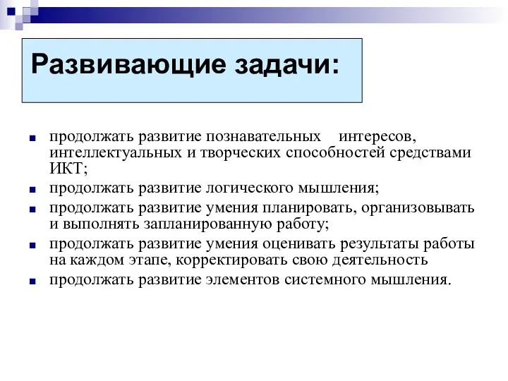 Развивающие задачи: продолжать развитие познавательных интересов, интеллектуальных и творческих способностей