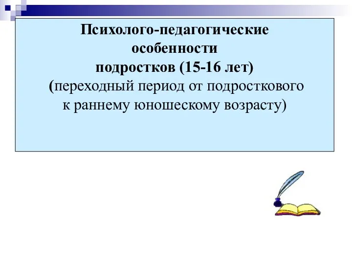 Психолого-педагогические особенности подростков (15-16 лет) (переходный период от подросткового к раннему юношескому возрасту)