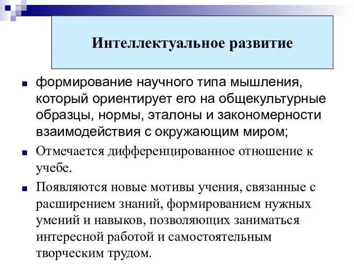 формирование научного типа мышления, который ориентирует его на общекультурные образцы,