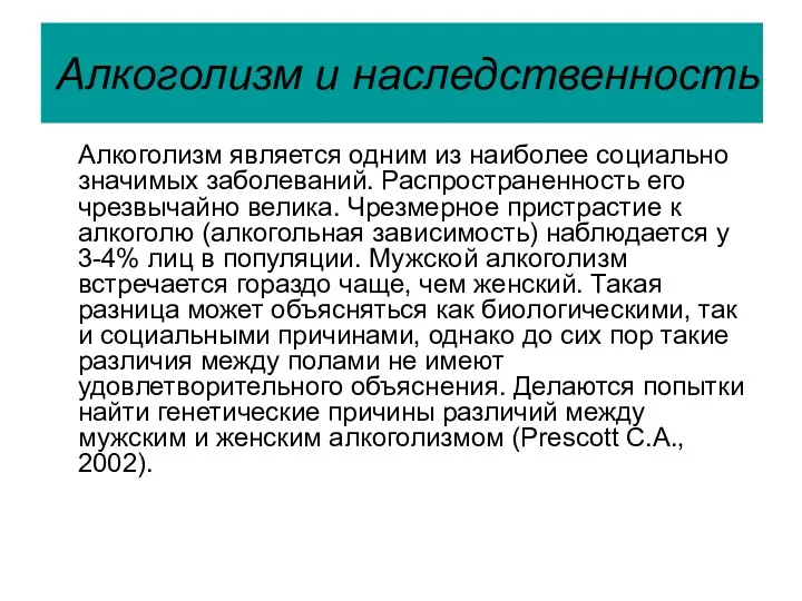 Алкоголизм и наследственность Алкоголизм является одним из наиболее социально значимых заболеваний. Распространенность его