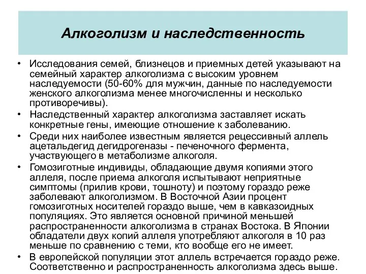 Алкоголизм и наследственность Исследования семей, близнецов и приемных детей указывают