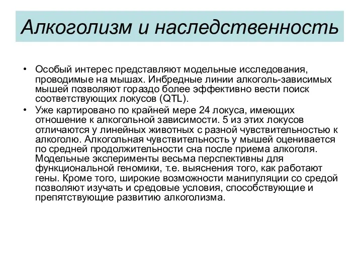 Алкоголизм и наследственность Особый интерес представляют модельные исследования, проводимые на