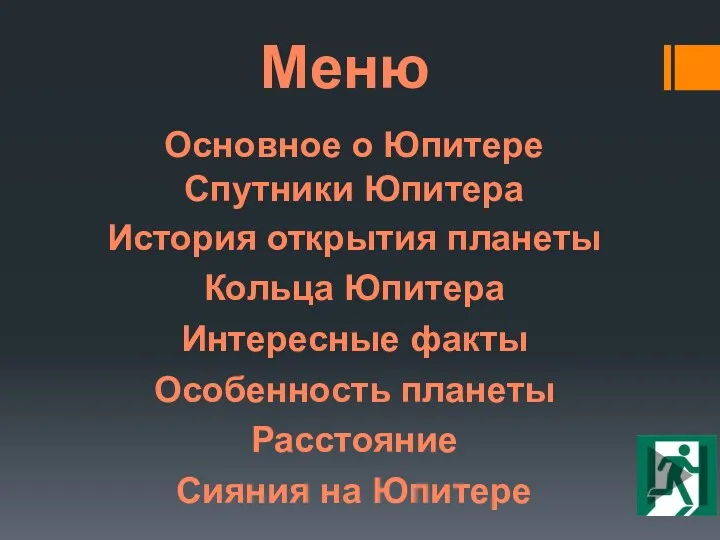 Меню Основное о Юпитере Спутники Юпитера История открытия планеты Кольца