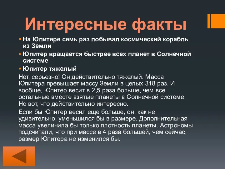 Интересные факты На Юпитере семь раз побывал космический корабль из