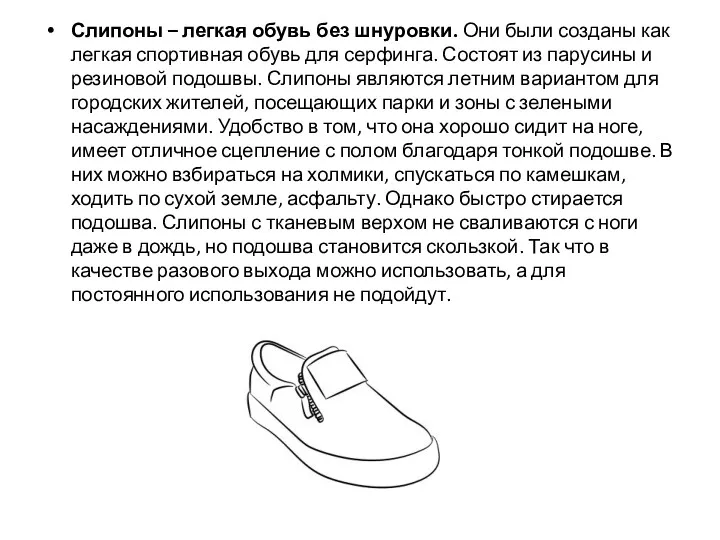 Слипоны – легкая обувь без шнуровки. Они были созданы как