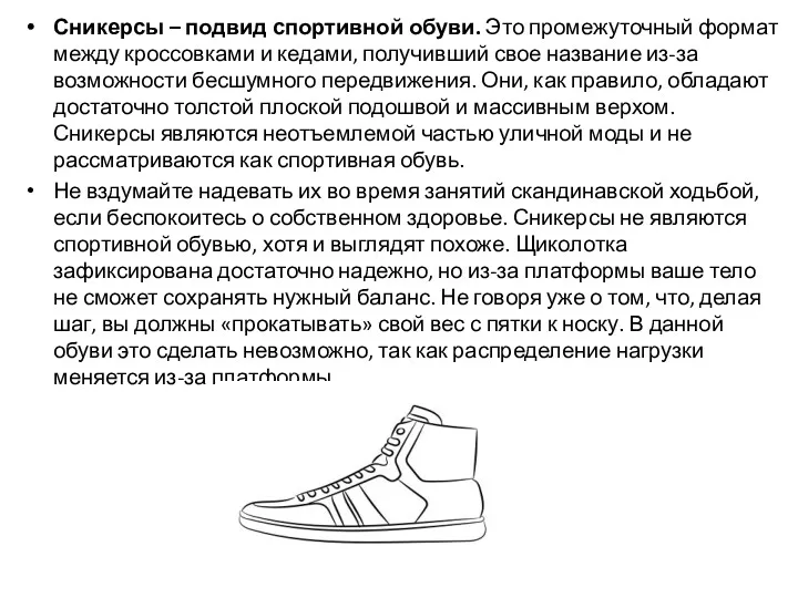 Сникерсы – подвид спортивной обуви. Это промежуточный формат между кроссовками