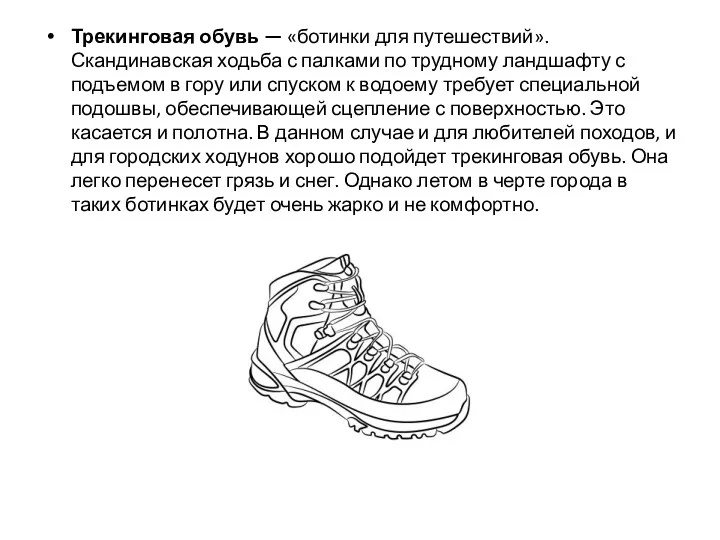 Трекинговая обувь — «ботинки для путешествий». Скандинавская ходьба с палками