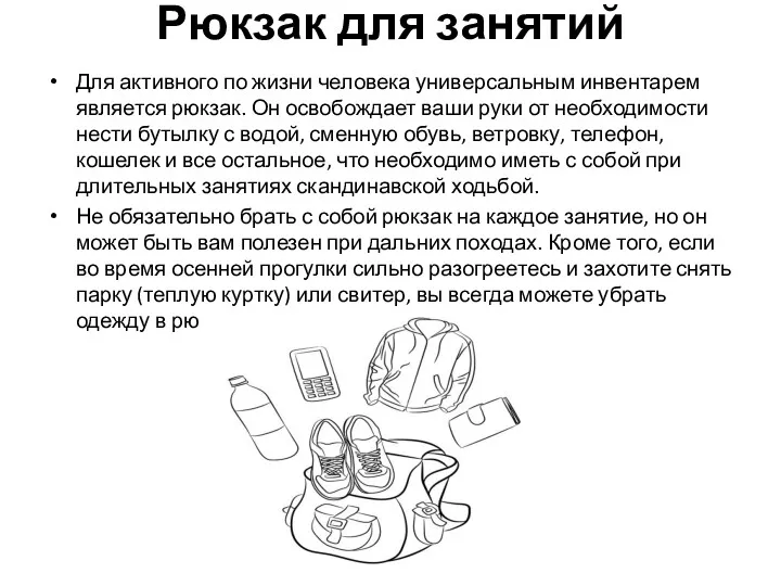 Рюкзак для занятий Для активного по жизни человека универсальным инвентарем