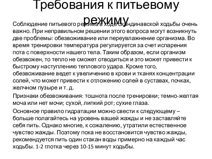 Требования к питьевому режиму Соблюдение питьевого режима в ходе скандинавской