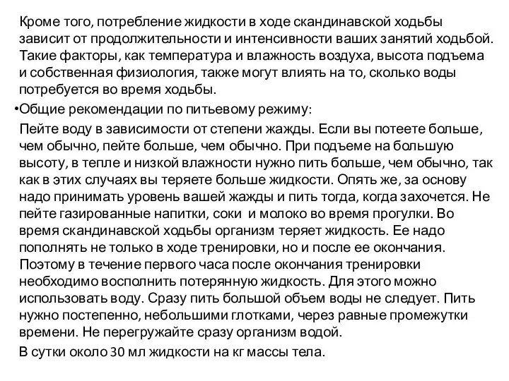 Кроме того, потребление жидкости в ходе скандинавской ходьбы зависит от