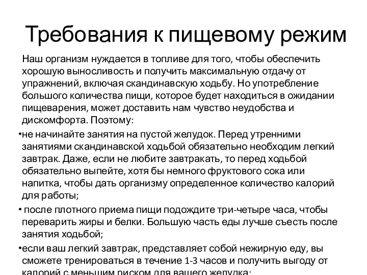 Требования к пищевому режим Наш организм нуждается в топливе для