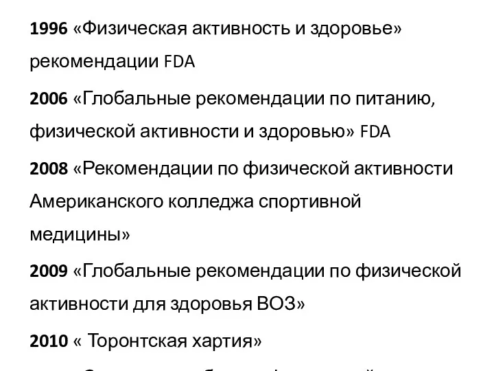 1996 «Физическая активность и здоровье» рекомендации FDA 2006 «Глобальные рекомендации