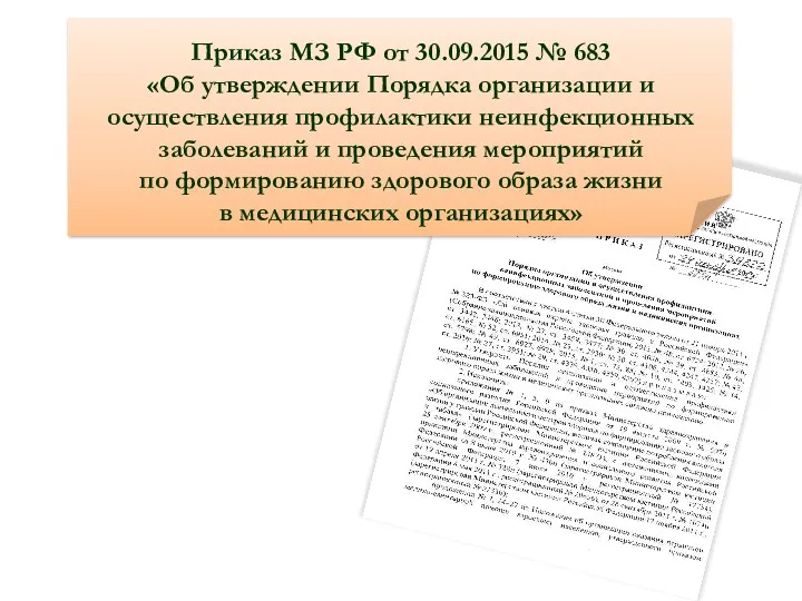 Приказ МЗ РФ от 30.09.2015 № 683 «Об утверждении Порядка