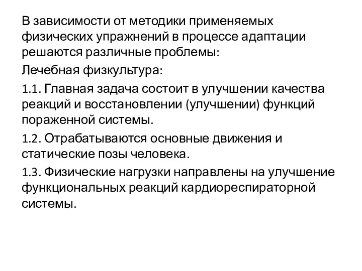 В зависимости от методики применяемых физических упражнений в процессе адаптации