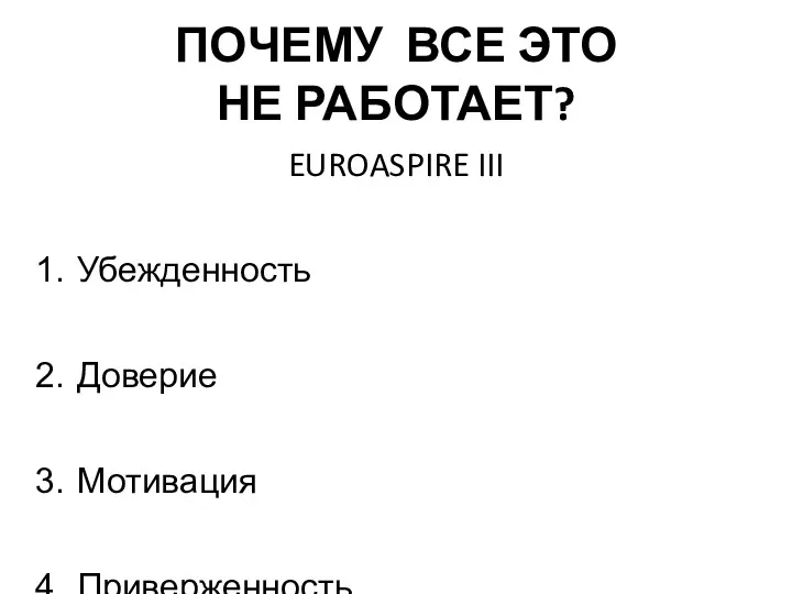 ПОЧЕМУ ВСЕ ЭТО НЕ РАБОТАЕТ? EUROASPIRE III Убежденность Доверие Мотивация Приверженность