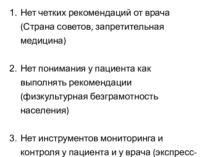 Нет четких рекомендаций от врача (Страна советов, запретительная медицина) Нет