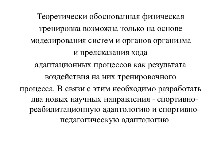 Теоретически обоснованная физическая тренировка возможна только на основе моделирования систем