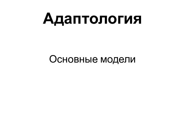 Адаптология Основные модели