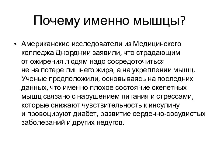 Почему именно мышцы? Американские исследователи из Медицинского колледжа Джорджии заявили,