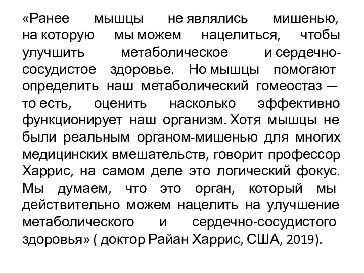 «Ранее мышцы не являлись мишенью, на которую мы можем нацелиться,