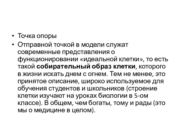 Точка опоры Отправной точкой в модели служат современные представления о