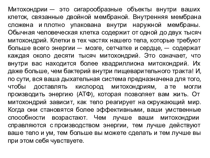 Митохондрии — это сигарообразные объекты внутри ваших клеток, связанные двойной