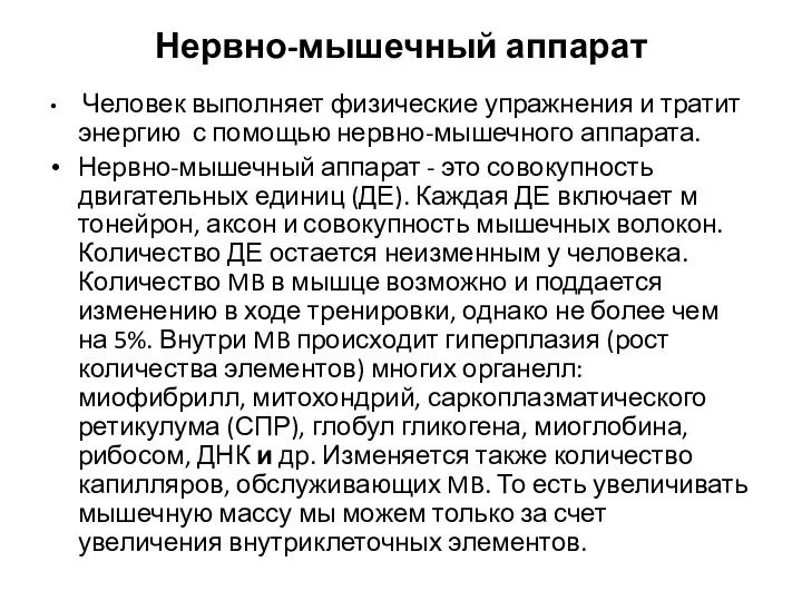 Нервно-мышечный аппарат Человек выполняет физические упражнения и тратит энергию с