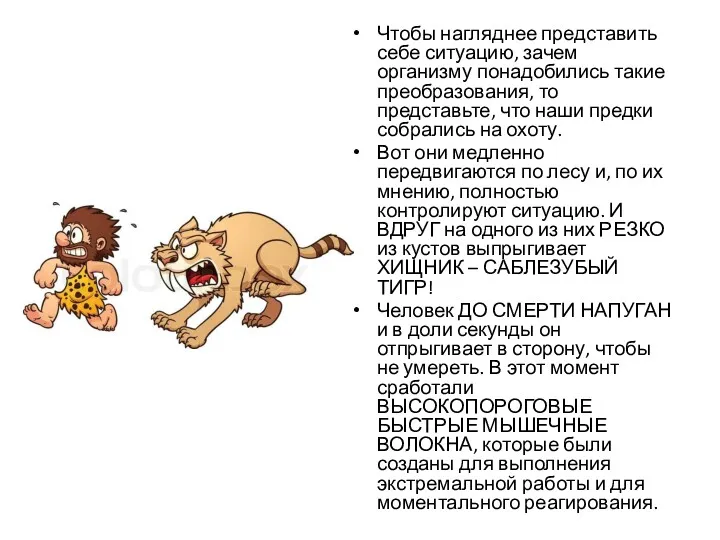 Чтобы нагляднее представить себе ситуацию, зачем организму понадобились такие преобразования,