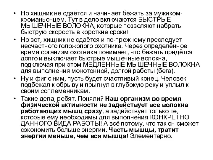 Но хищник не сдаётся и начинает бежать за мужиком-кроманьонцем. Тут