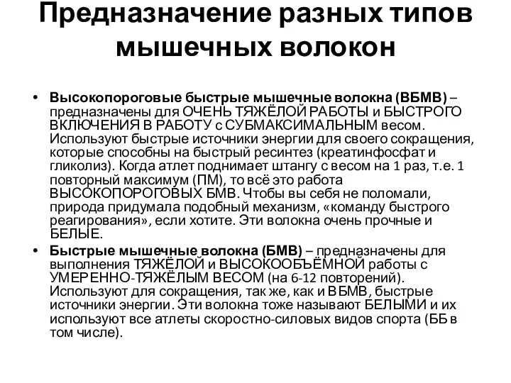 Предназначение разных типов мышечных волокон Высокопороговые быстрые мышечные волокна (ВБМВ)