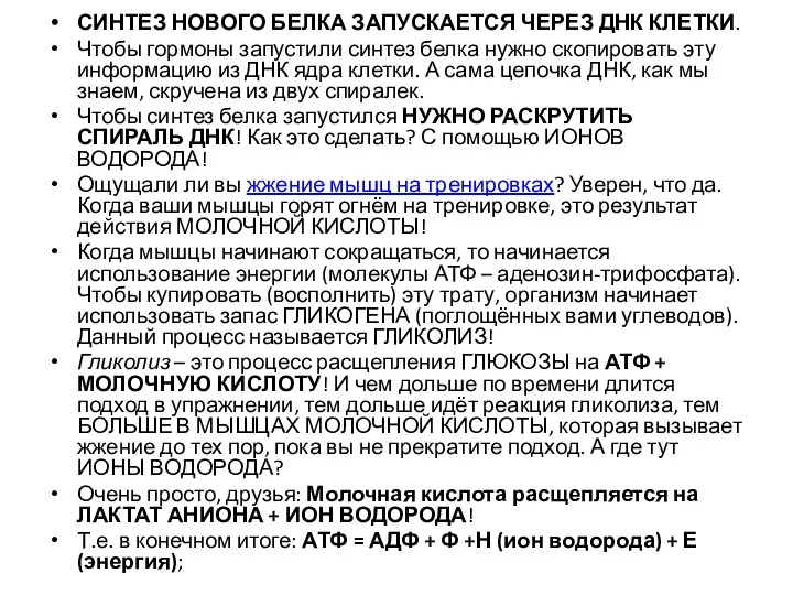 СИНТЕЗ НОВОГО БЕЛКА ЗАПУСКАЕТСЯ ЧЕРЕЗ ДНК КЛЕТКИ. Чтобы гормоны запустили