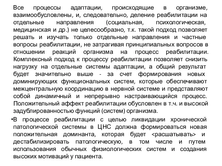 Все процессы адаптации, происходящие в организме, взаимообусловлены, и, следовательно, деление