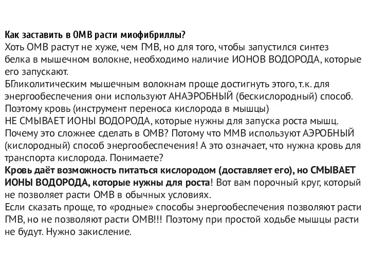 Как заставить в ОМВ расти миофибриллы? Хоть ОМВ растут не