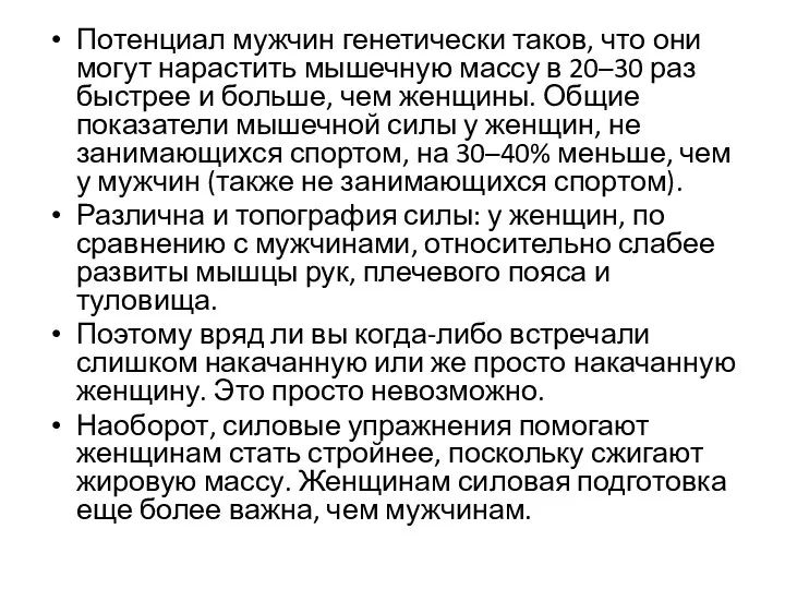 Потенциал мужчин генетически таков, что они могут нарастить мышечную массу