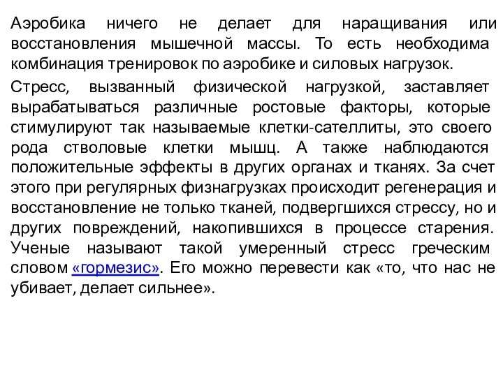 Аэробика ничего не делает для наращивания или восстановления мышечной массы.