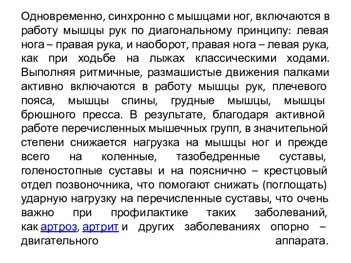 Одновременно, синхронно с мышцами ног, включаются в работу мышцы рук