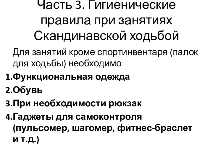 Часть 3. Гигиенические правила при занятиях Скандинавской ходьбой Для занятий