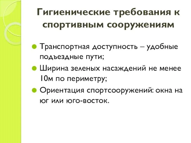 Гигиенические требования к спортивным сооружениям Транспортная доступность – удобные подъездные