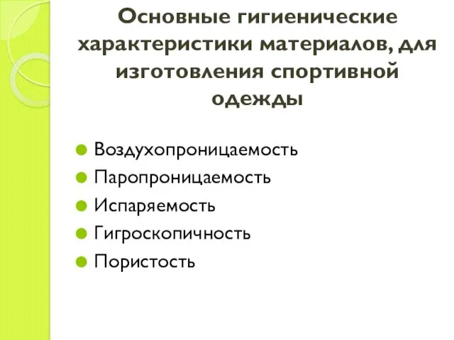 Основные гигиенические характеристики материалов, для изготовления спортивной одежды Воздухопроницаемость Паропроницаемость Испаряемость Гигроскопичность Пористость